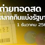 ถ่ายทอดสดหวยรัฐบาล 16 12 64
